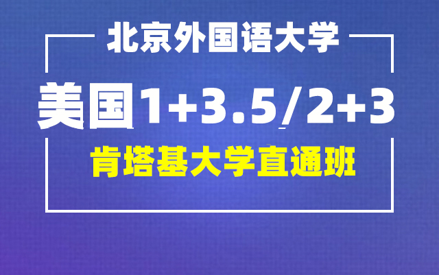 美国肯塔基大学1+3.5/2+3直通班项目